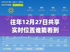 往年12月27日共享位置功能，谁能查看实时位置信息？