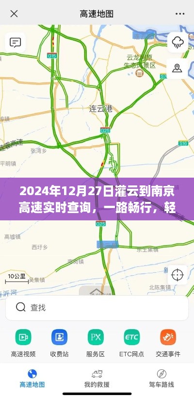 灌云至南京高速实时查询，一路畅行