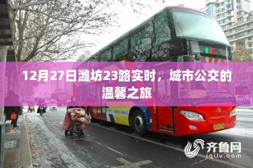 潍坊公交温馨之旅，城市公交23路实时播报