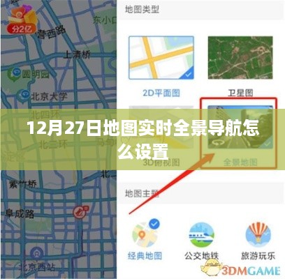 12月27日实时全景导航地图设置指南