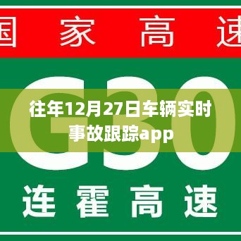 车辆实时事故跟踪app历年数据解析