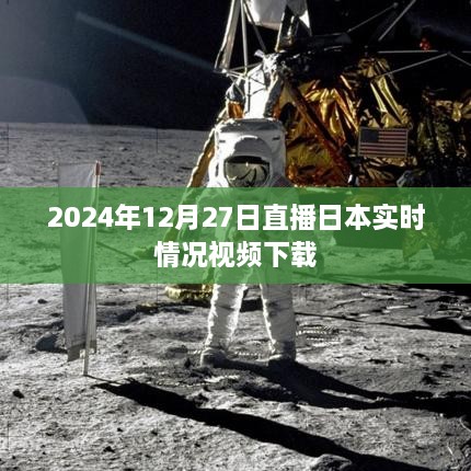 根据您的需求，以下是一个符合要求的标题，，2024年日本直播实况视频下载