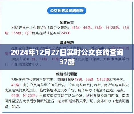 2024年12月27日公交37路实时在线查询，简洁明了，突出了实时查询和公交路线，符合用户的搜索习惯和需求。