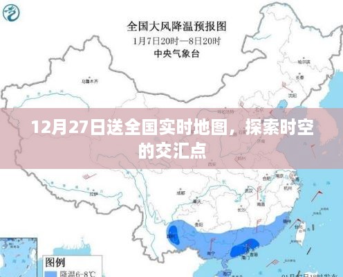 时空交汇，全国实时地图12月27日大放送