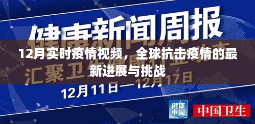 全球抗击疫情进展与最新挑战，实时疫情视频更新