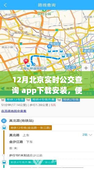 北京实时公交查询APP下载，便捷出行工具