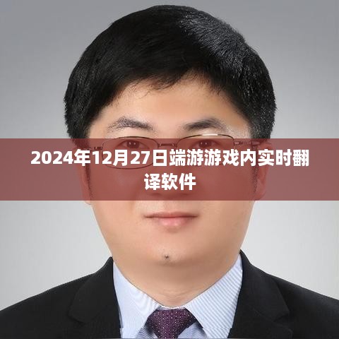 实时翻译软件助力游戏玩家畅游2024年端游世界