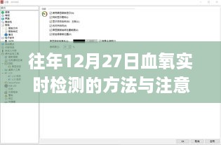 往年12月27日血氧检测方法及注意事项解析