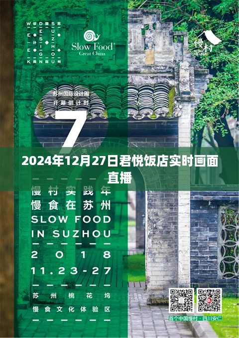 君悦饭店实况直播，2024年12月27日精彩瞬间