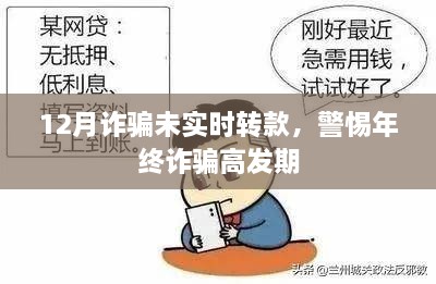 年终警惕诈骗高发期，未实时转款需警惕