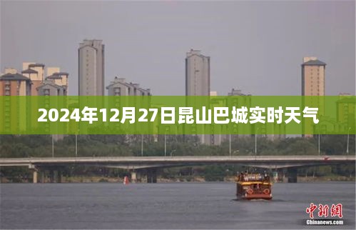 昆山巴城天气预报，实时天气及未来趋势分析