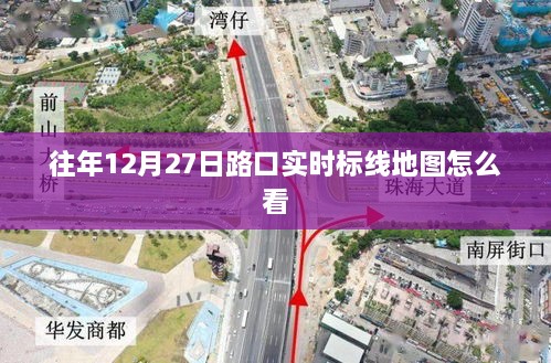 如何查看往年12月27日路口实时标线地图攻略