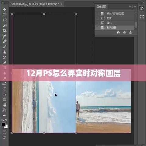 PS 12月实时对称图层制作指南