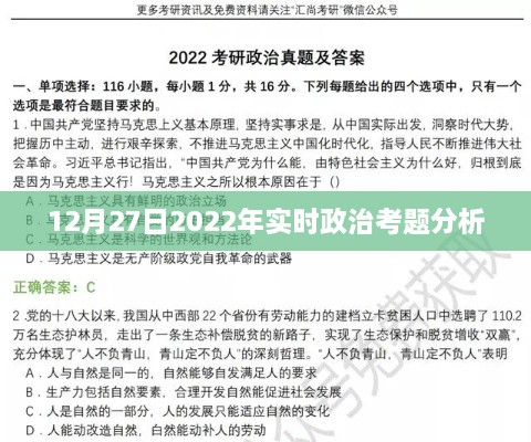 2022年12月27日实时政治考题深度分析