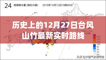 台风山竹最新实时路线（历史12月27日更新）