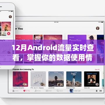 12月Android流量实时监控，数据使用一目了然