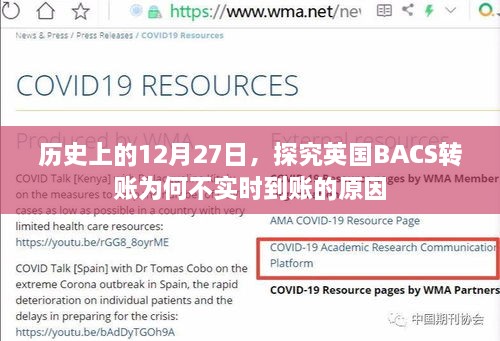 历史上的英国BACS转账延迟原因探究，为何不实时到账？