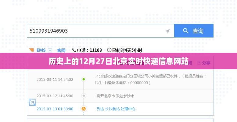 历史上的大事件与北京实时快递信息网站，12月27日速递动态