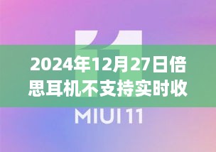 关于倍思耳机实时收听功能的最新消息，支持与否？