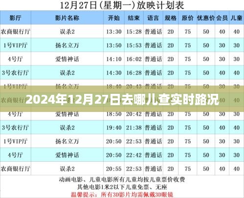 2024年实时路况查询指南，去哪儿查路况信息？