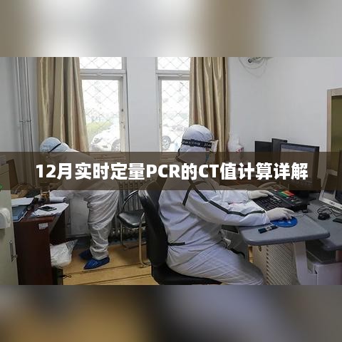 实时定量PCR的CT值计算详解（12月版）