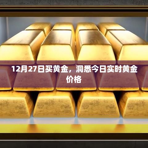 12月27日黄金购买指南，实时金价洞悉