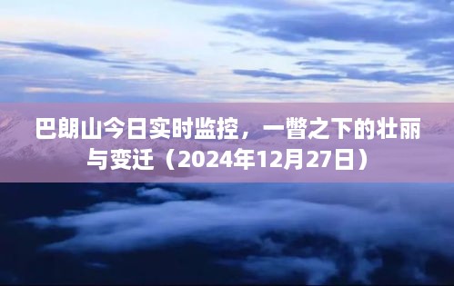 巴朗山今日实时风光，壮丽变迁尽收眼底