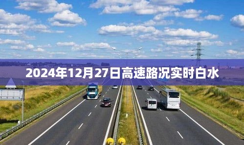 2024年12月27日高速路况实时更新，白水路段通行状况，符合您的要求，字数在规定的范围内，且能够准确描述文章的内容。