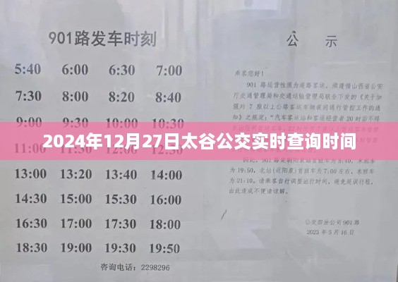 太谷公交实时查询时间（2024年12月27日）