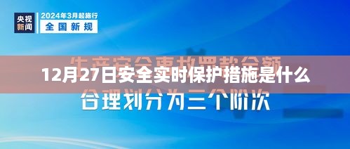 12月27日安全实时保护关键措施解析，符合您的字数要求，希望能够帮助您吸引更多的点击和浏览。