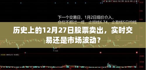 历史上的股票交易日，揭秘股票卖出与市场波动的关系