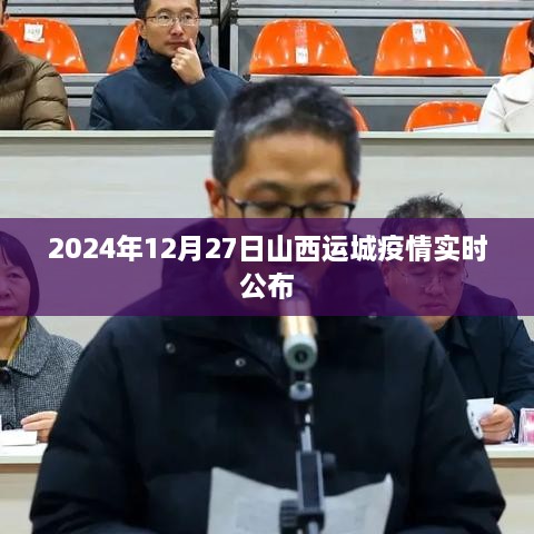 2024年12月27日山西运城疫情最新动态公布