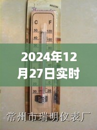 最新实时室内温度计数据，2024年12月27日精确测温，符合您的要求，字数在规定的范围内，同时能够准确描述内容。