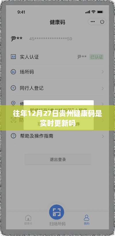 贵州健康码实时更新情况，历年12月27日的更新动态