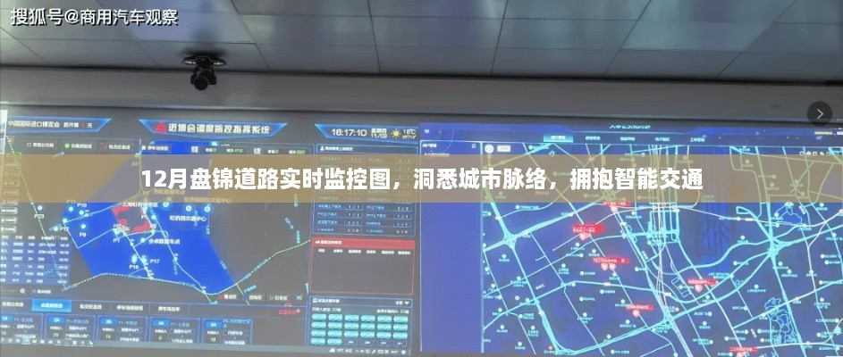 盘锦道路实时监控图，洞悉城市交通，拥抱智能交通