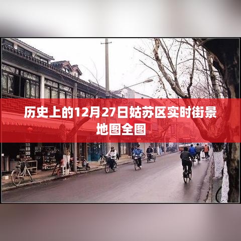 姑苏区实时街景地图全图，历史视角下的十二月二十七日街景回顾