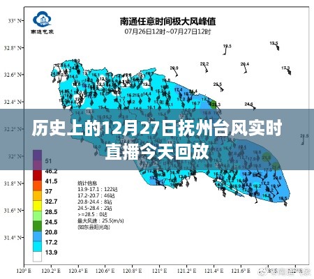 历史上的抚州台风，今日直播回放