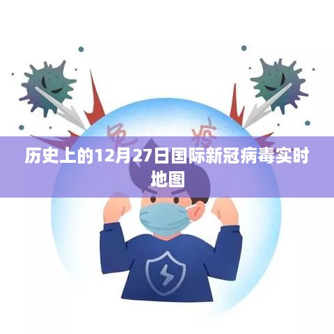 历史上的国际新冠病毒实时地图，12月27日疫情数据概览