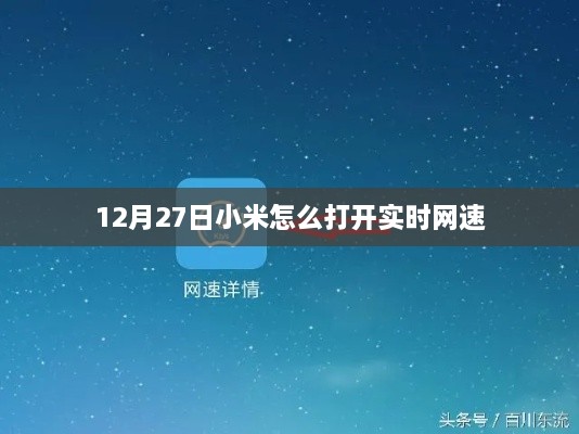 小米如何查看实时网速？12月27日教程分享