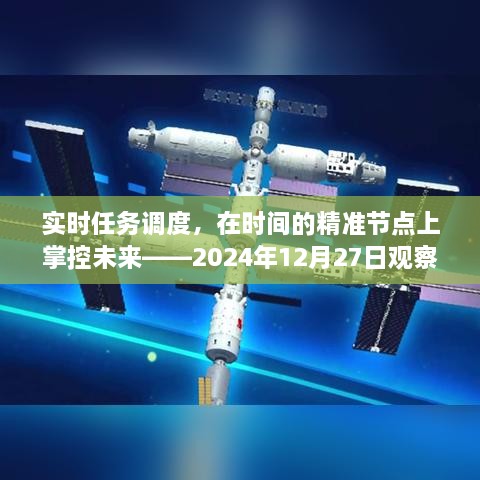 实时任务调度，精准掌控未来时点——深度观察报告