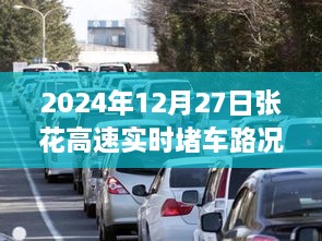 张花高速实时路况，堵车信息及应对建议