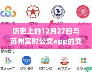 苏州实时公交app与历史的交融，12月27日回顾