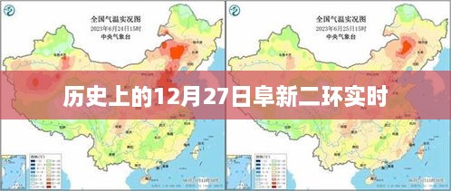 阜新二环实时状况，历史12月27日回顾