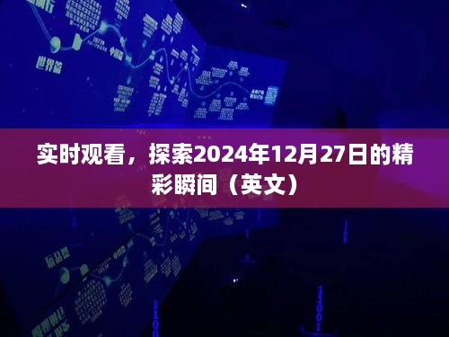 精彩瞬间揭秘，实时观看2024年12月27日盛况