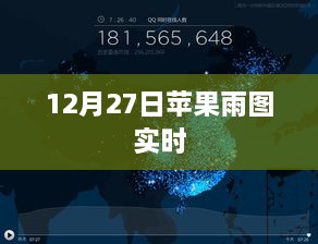 苹果雨图实时更新，12月27日最新动态