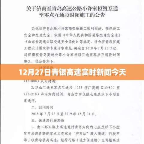 青银高速最新实时新闻播报，12月27日路况更新