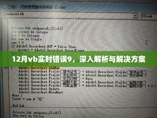 VB实时错误9深度解析及解决方案