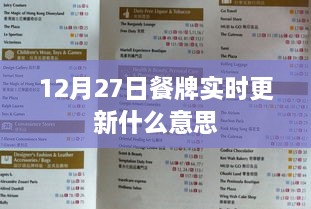 12月27日餐牌更新解析，实时更新背后的意义