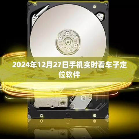 2024年手机实时查看车辆定位软件上线