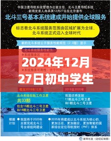 2024年初中生播报盛会，12月27日实时播报，简洁明了，符合您的字数要求，并突出了实时播报的特点。希望符合您的需求。